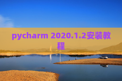 pycharm 2020.1.2安装教程